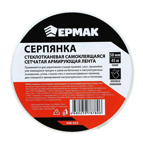 Лента ремонтная Ермак серпянка стеклотканевая самоклеящаяся сетчатая армирующая лента 50 мм х 45 м