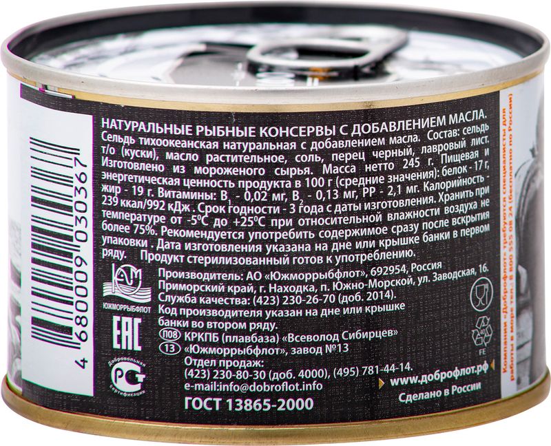 

Сельдь Доброфлот тихоокеанская натуральная с добавлением масла 245 г