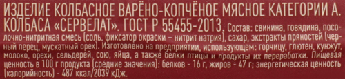 

Колбаса копчено-вареная Лента Сервелат ГОСТ 500 г