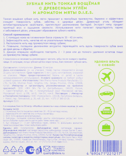 

Зубная нить D.I.E.S. тонкая вощеная с древесным углем и ароматом мяты