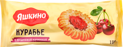 

Печенье Яшкино курабье с вишневой начинкой 180 г