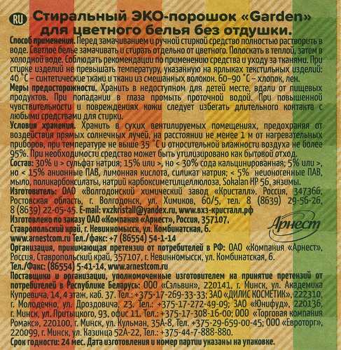 

Стиральный порошок для цветного белья GARDEN ECO экологичный без отдушки