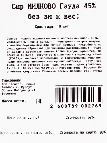 

Сыр Милково Гауда 45% без змж вес
