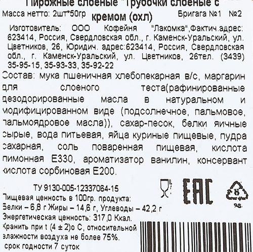 

Пирожное ЛАКОМКА Трубочки слоеные с кремом, 2шт х 50г