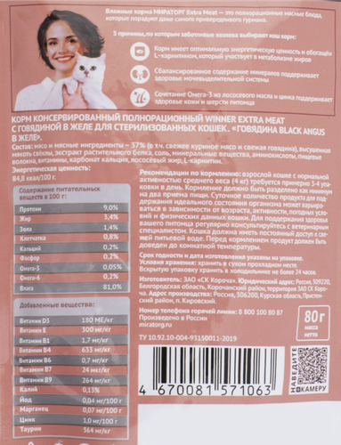 

Корм для кошек Мираторг для стерилизованных кошек говядина в соусе 80 г