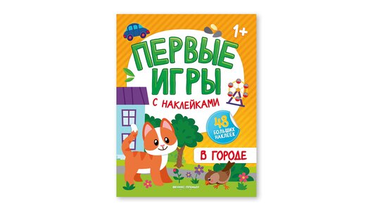 

Книжка с наклейками: В городе 1+_рп