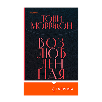 

Книга Возлюбленная Тони Моррисон Inspiria, Россия