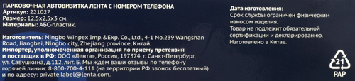 

Автовизитка парковочная Лента с номером телефона