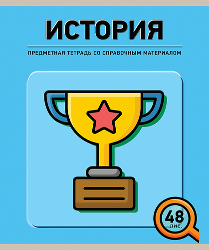 

Тетрадь ПЗБМ История, А5, 48 листов, в клетку