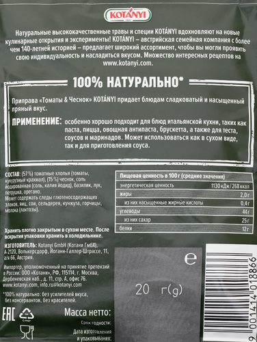 

Приправа Kotanyi Томаты и чеснок 20 г
