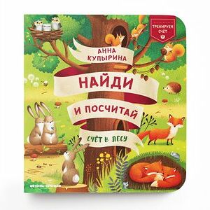 Книжка Счет в лесу: найди и посчитай _РП