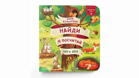 Книжка Счет в лесу: найди и посчитай _РП