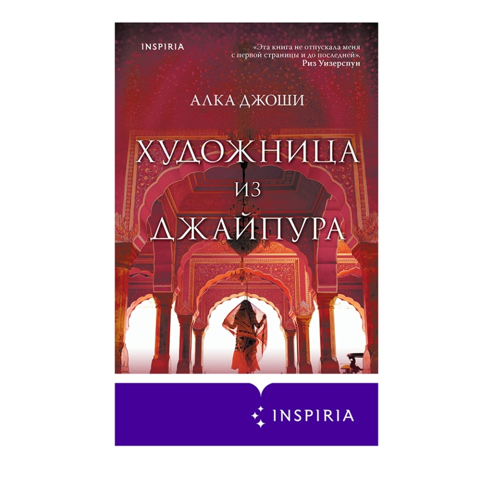 

Книга «Художница из Джайпура» Джоши Алка, Inspiria, Россия