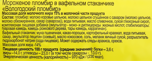 

Мороженое Пломбир Вологодский ванильный 15% вафельный стаканчик 100 г