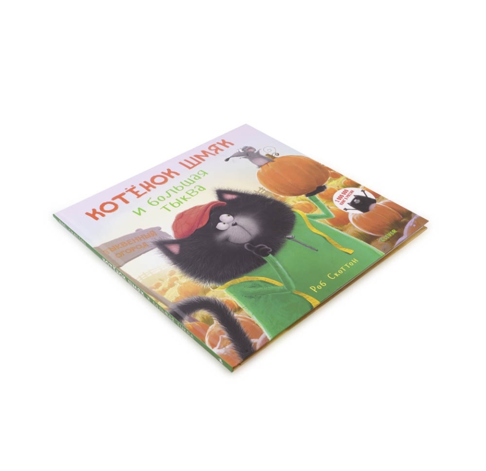 

Книга "Котенок Шмяк и большая тыква", Латвия