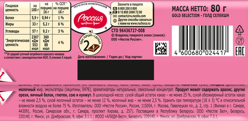 

Шоколад Россия - Щедрая душа! Gold Selection молочный миндаль, марципан, малина 80 г