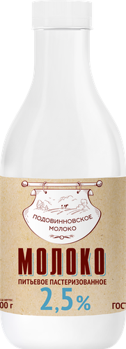 

Молоко Подовинновское Молоко пастеризованное 2.5% 900 г