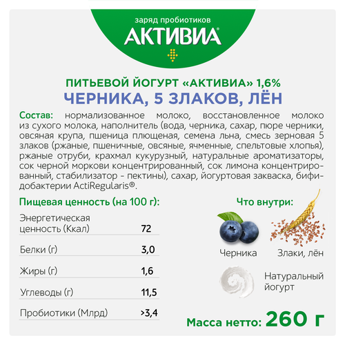 

Биойогурт питьевой АКТИВИА Черника, 5 злаков, семена льна 1,6%, без змж, 260г