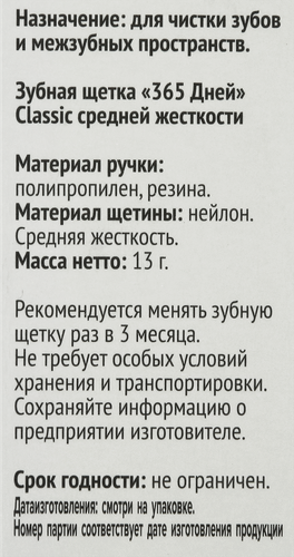 

Зубная щетка 365 ДНЕЙ Classic средней жесткости цвет в ассортименте