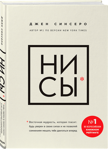Книга ЭКСМО Ни Сы Будь уверен в своих силах и не позволяй сомнениям мешать тебе двигаться вперед
