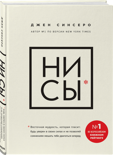 

Книга ЭКСМО Ни Сы Будь уверен в своих силах и не позволяй сомнениям мешать тебе двигаться вперед