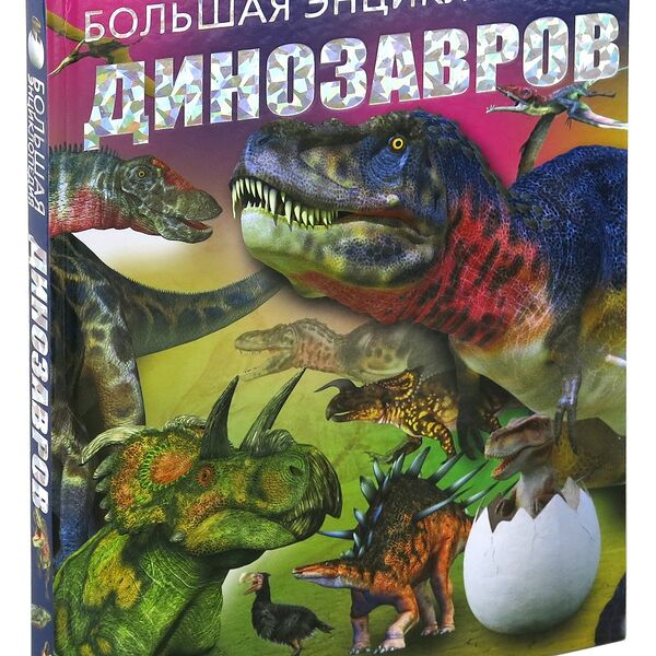 Большая энциклопедия динозавров