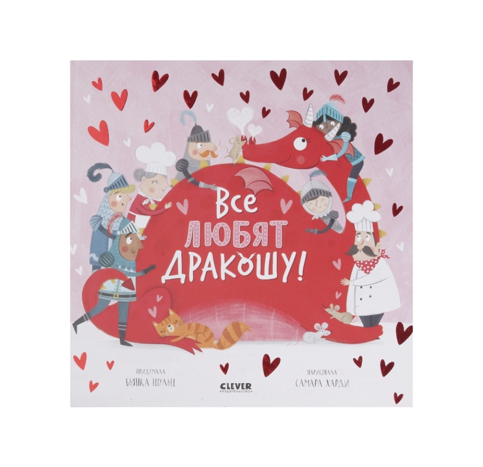 

Книга Clever Дракоша. Все любят дракошу! Шульц Б., Латвия