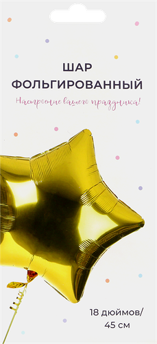 Шар воздушный надувной Gold фольгированный, 45 см 