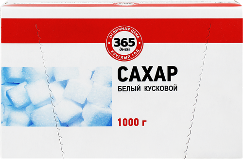 

Сахар 365 дней прессованный кусковой