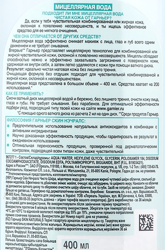 

Мицеллярная вода Garnier 3в1 для чувствительной кожи 400мл