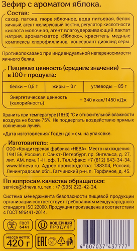 

Зефир Лянеж с ароматом яблока 420 г