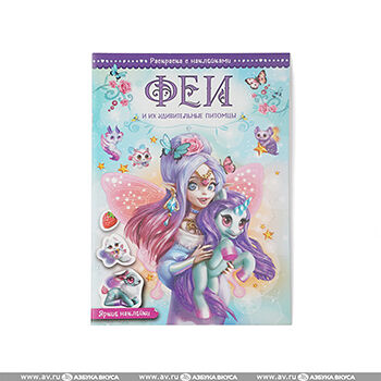 Раскраски волшебные с наклейками Феи и их удивительные питомцы