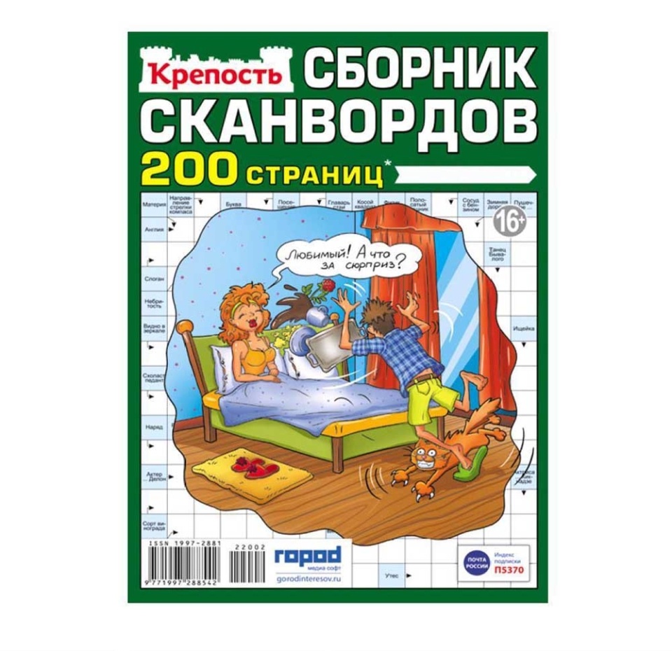 

Журнал Крепость Сборник сканвордов