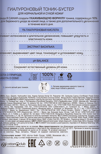 

Тоник-бустер для лица Я самая гиалуроновый 400 мл