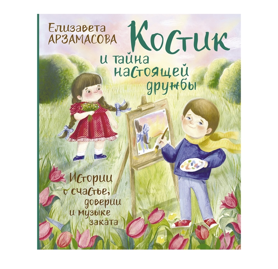 

Книга «Костик и тайна настоящей дружбы» Арзамасова Елизавета, «аст», Россия