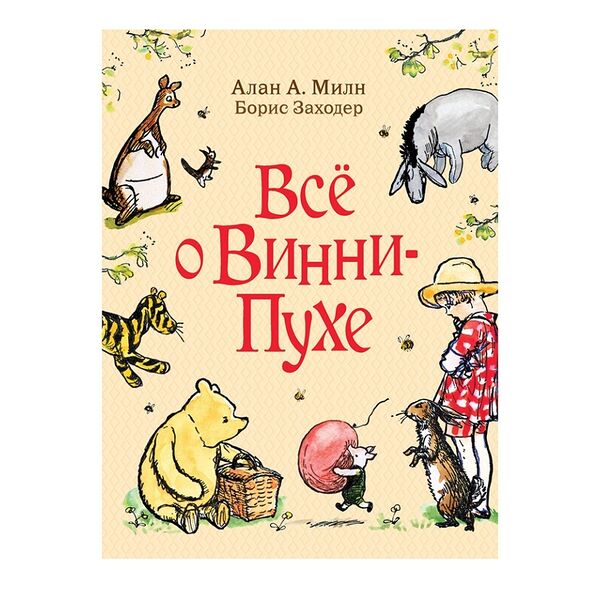 Книга Росмэн Все о Винни-Пухе Милн А., Россия