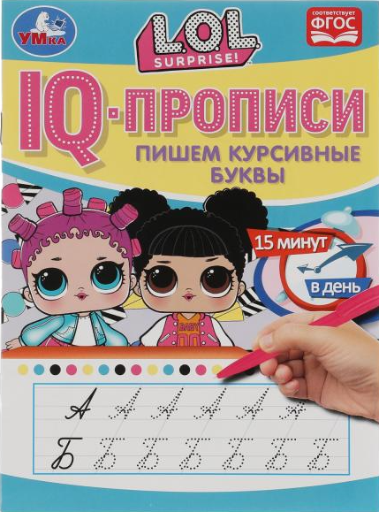 

Книга УМКА Прописи IQ. Лол. Пишем курсивные буквы