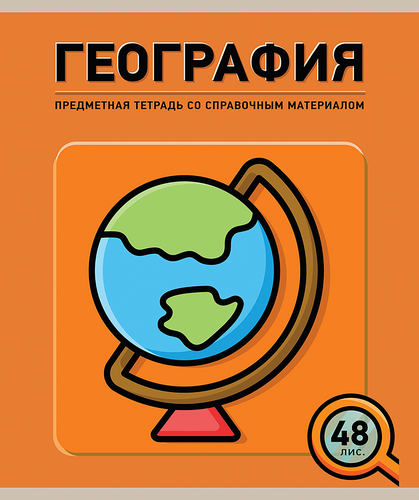 

Тетрадь ПЗБМ География, А5, 48 листов, в клетку