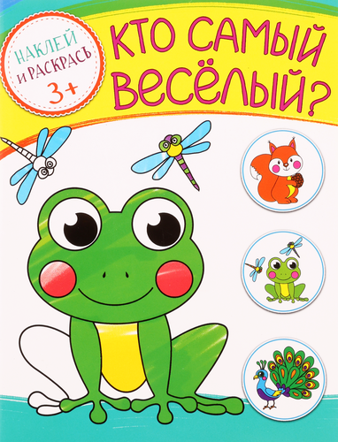 

Книга КАЧЕЛИ РАЗВИТИЕ Кто самый веселый. Кто самый быстрый Арт. 828396