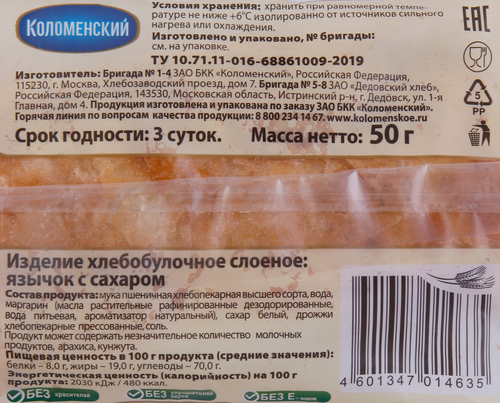 

Язычок слоеный Коломенский с сахаром 50 г
