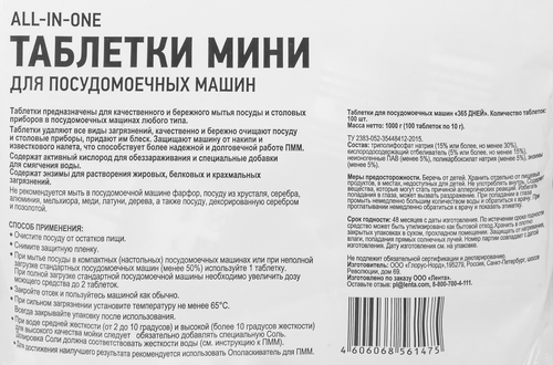

Таблетки для посудомоечных машин 365 ДНЕЙ Мини All-in-One, 100шт