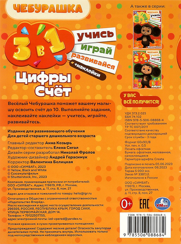 

Активити Умка Учись! Играй! Развивайся! Чебурашка, Цифры и счет, 3 в 1 с наклейками, Арт. 359204