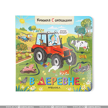 Книжки с окошками В деревне