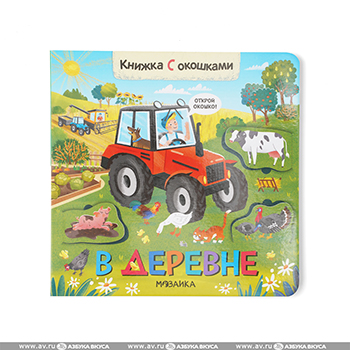 

Книжки с окошками В деревне