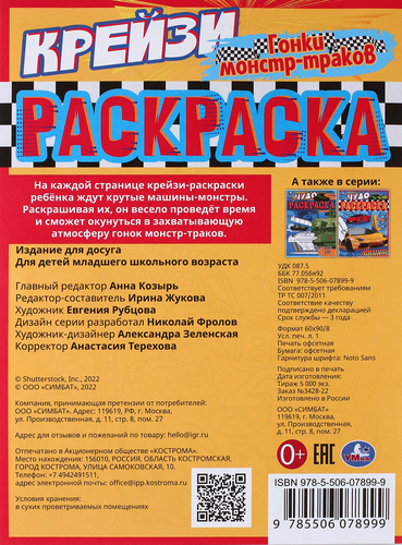 

Раскраска УМКА Крейзи Гонки монстр-траков, 8 страниц, Арт. 340356