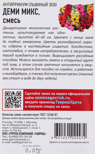 

Семена ГАВРИШ Удачные семена, Львиный зев Деми, микс, 0,05г