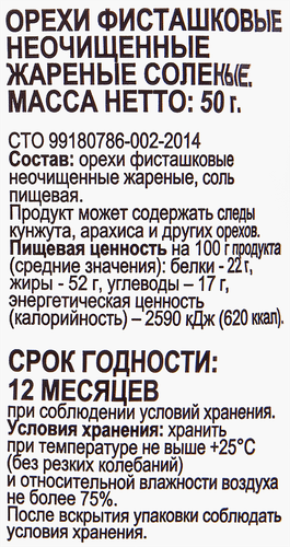 

Фисташки 365 ДНЕЙ жареные соленые, 50 г