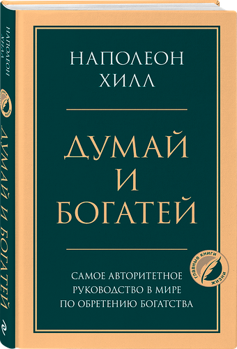 Книга ЭКСМО Думай и богатей. Главная книга по обретению богатства