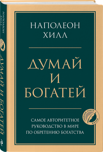 

Книга ЭКСМО Думай и богатей. Главная книга по обретению богатства
