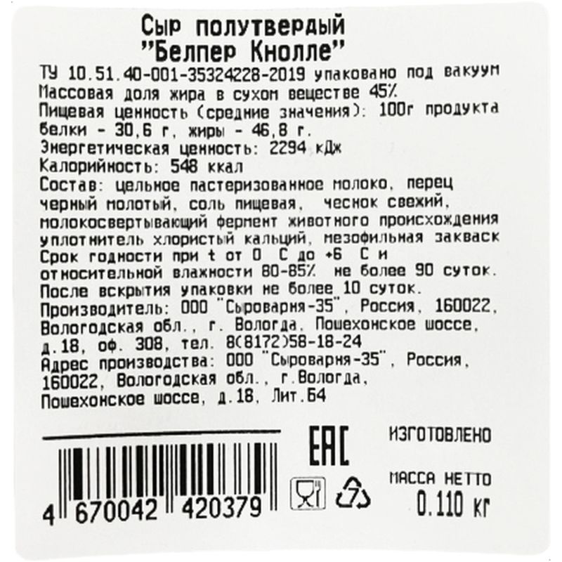 

Сыр Сырмейстер Белпер кнолле 45% 110 г